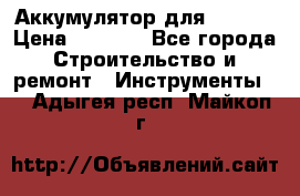 Аккумулятор для Makita › Цена ­ 1 300 - Все города Строительство и ремонт » Инструменты   . Адыгея респ.,Майкоп г.